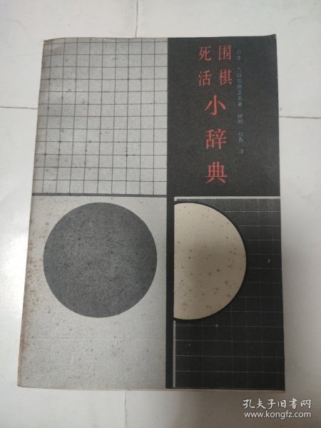 围棋死活小辞典