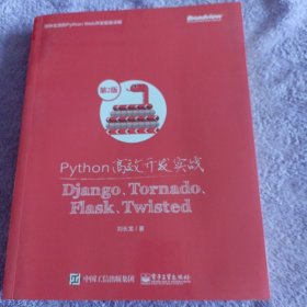 Python高效开发实战——Django、Tornado、Flask、Twisted（第2版）