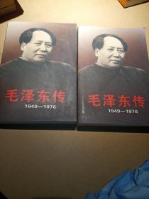 毛泽东传：1949-1976(上下)