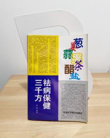 葱姜蒜蛋茶醋盐祛病保健三千方