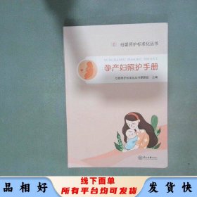 孕产妇照护手册  母婴照护标准化丛书课题组 中山大学出版社