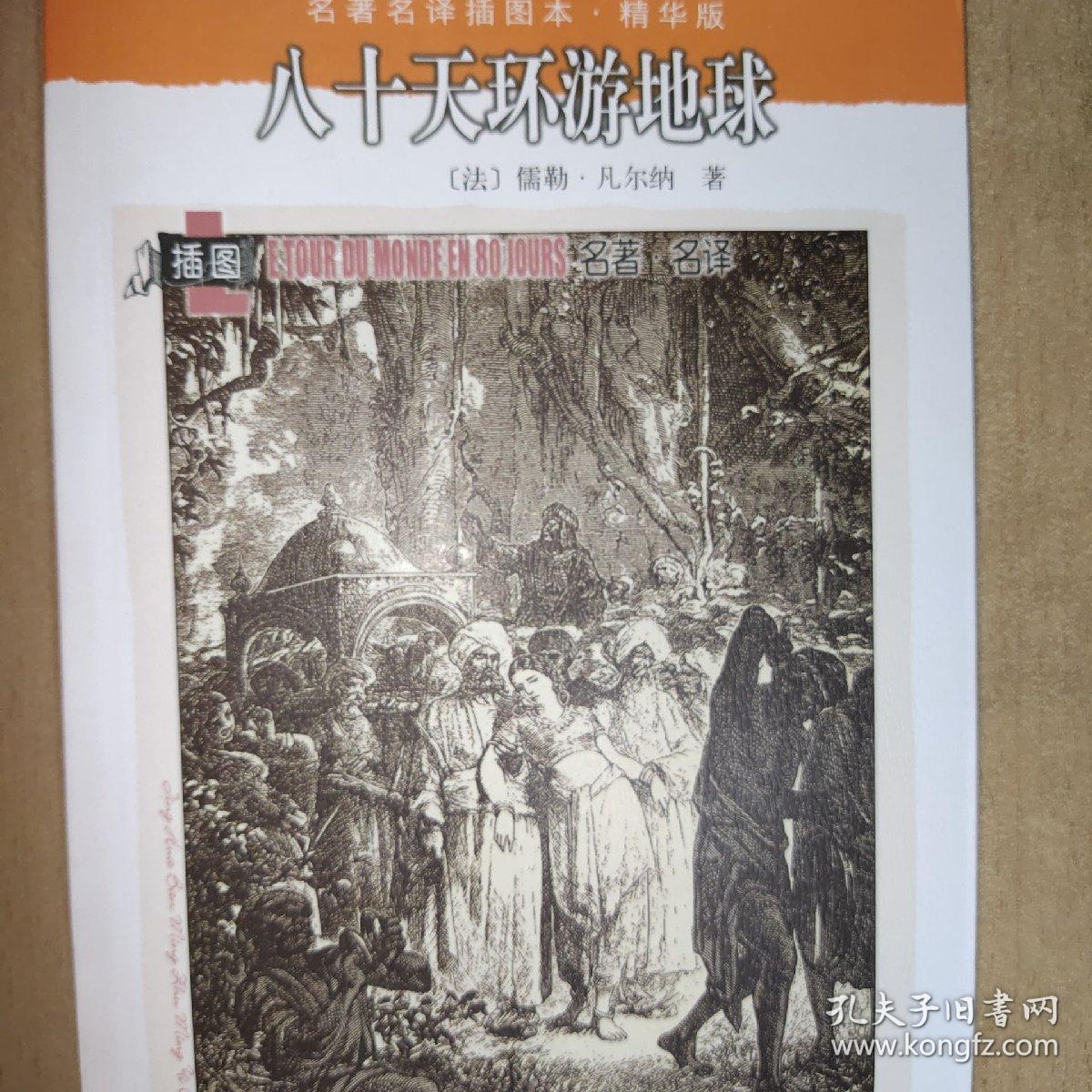 八十天环游地球：名著名译插图本•精华版