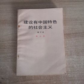 建设有中国特色的社会主义 增订本