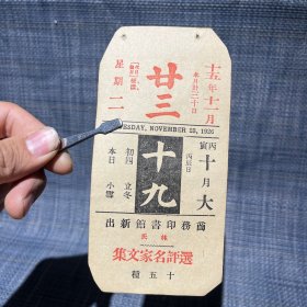 1926年11月23日 民国十五年  商务印书馆 林家 评选名家文集 书籍 广告年历日历纸片（15×7.5cm）