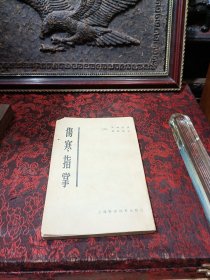 伤寒指掌清昊坤安撰清邵仙根评