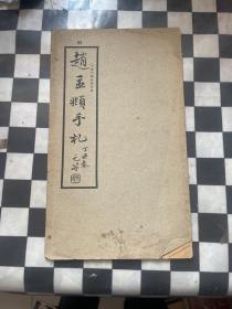 赵孟頫手札（民国老字帖，大众书局16开珂罗版）