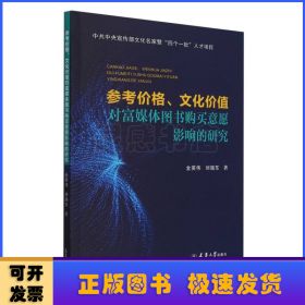 參考價(jià)格、文化價(jià)值對(duì)富媒體圖書購(gòu)買意愿影響的研究 金英偉,劉瑞東