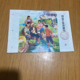 河北工农兵画刊3