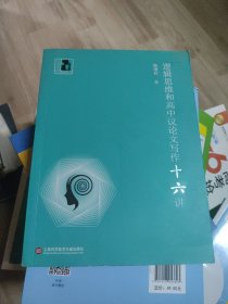 中学生人生教育丛书：逻辑思维和高中议论文写作十六讲