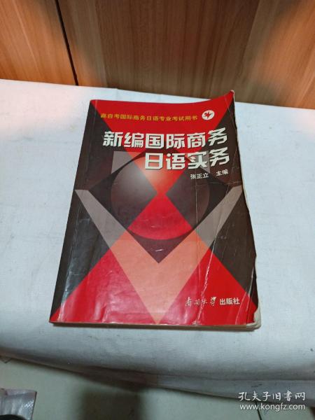 新编国际商务日语实务