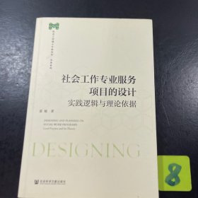 社会工作专业服务项目的设计：实践逻辑与理论依据