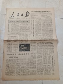 人民日报1979年10月28日，今日六版。为四化贡献才智和力量：特等劳模吕卫平大大搞革新，李玉华被评为电报质量标兵，董松江安全操作八年，山尔山白荣获劳动模范称号。昌图县，霞县委。纪念李大钊同志诞生90周年。