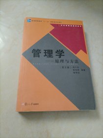 大学管理类教材丛书：管理学——原理与方法（第五版）