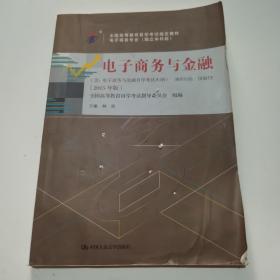 全新正版自考教材009130913电子商务与金融2015版林政中国人民大学出版社