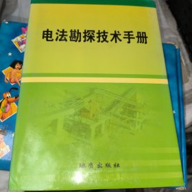 电法勘探技术手册