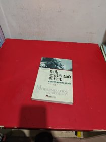 作为意识形态的现代化：社会科学与美国对第三世界政策