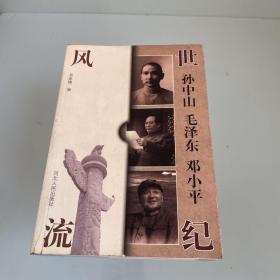 世纪风流：孙中山、毛泽东、邓小平
