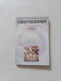 中国近代政体发展史