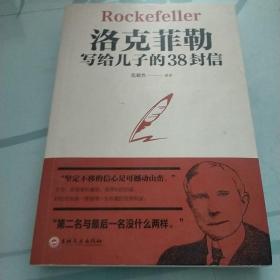 洛克菲勒写给儿子的38封信