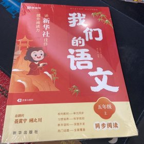 猿辅导我们的语文读新华社佳作提升阅读力2023秋季小学语文同步阅读 五年级(上)