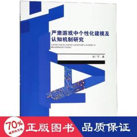 严肃游戏中个性化建模及认知机制研究