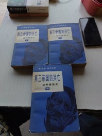 第三帝国的兴亡,纳粹德国史（全三册）