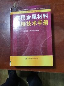 常用金属材料焊接技术手册