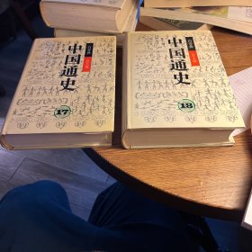 中国通史 17、18 第十卷 中古时代 清时期 （上 下 二册合售）
