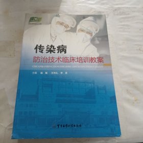 传染病防治技术临床培训教案