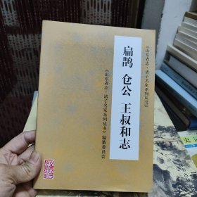 扁鹊 仓公 王叔和志