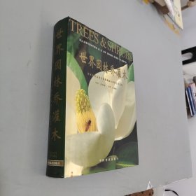 世界園林喬灌木：國家林業(yè)局國有林場和林木種苗工作總站