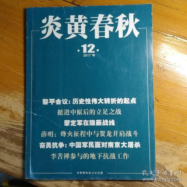 炎黄春秋2017年第12期