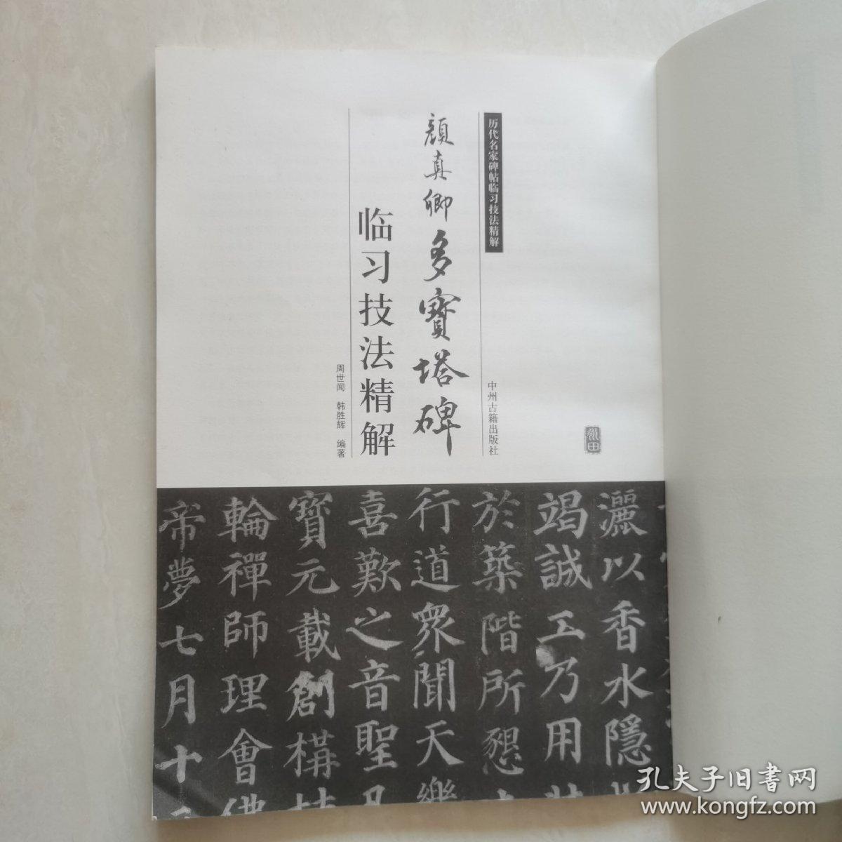 点击查看原图 历代名家碑帖临习技法精解:颜真卿多宝塔碑临习技法精解