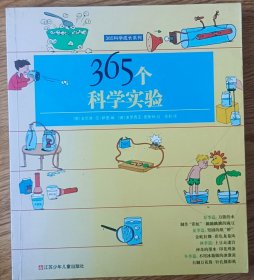 365科学成长系列：365个科学实验