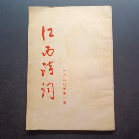 江西诗词 1990年第2期