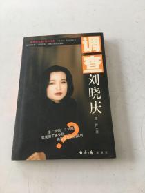 调查刘晓庆