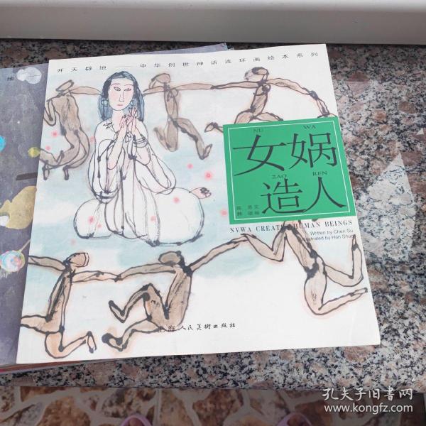 开天辟地·中华创世神话连环画绘本系列：女娲造人