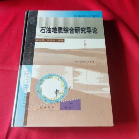 石油地质综合研究导论