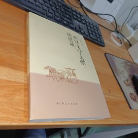 西汉文学文献辨思录