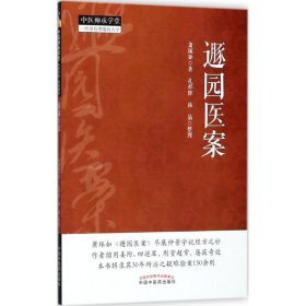 遯园医案 萧琢如 著;孔祥辉,林晶 整理 正版图书