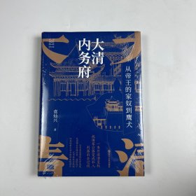 签名版经纬度丛书·大清内务府：从帝王的家奴到鹰犬