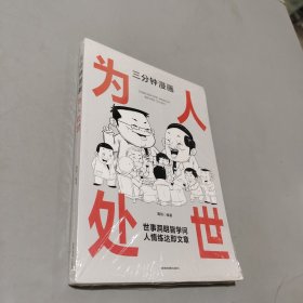 三分钟漫画为人处世