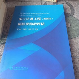 引江济淮工程（安徽段）招标采购后评估