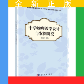 中學(xué)物理教學(xué)設(shè)計與案例研究