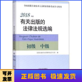 2018年版有关出版的法律法规选编（初级中级）