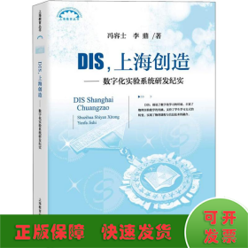 DIS，上海创造：数字化实验系统研发纪实