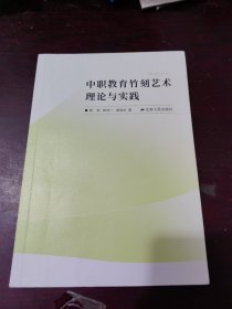 《中职教育竹刻艺术理论与实践》