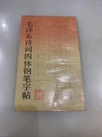 毛泽东诗词四体钢笔字帖