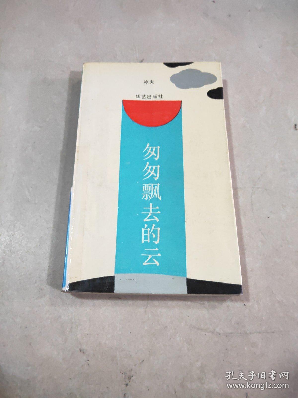 匆匆飘去的云。