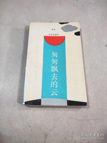 匆匆飘去的云。